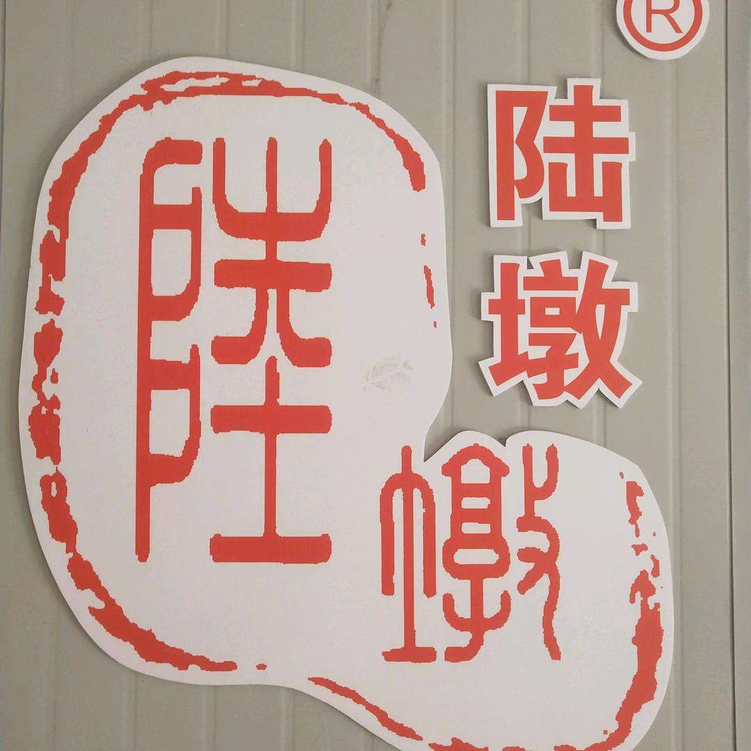 松溪县陆墩食品有限公司