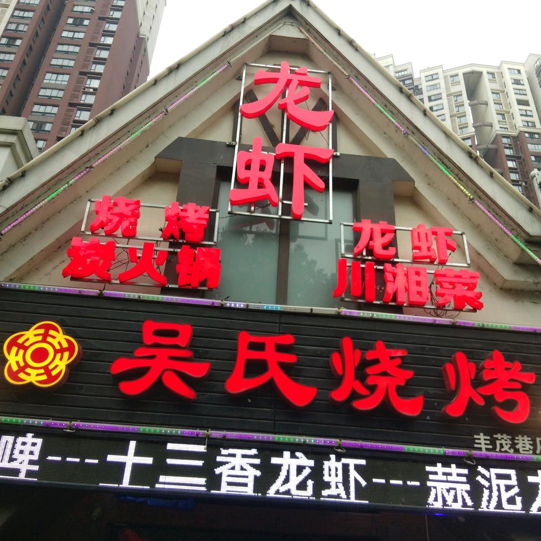 吴氏烧烤龙虾