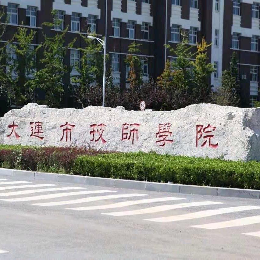 大连市技师学院