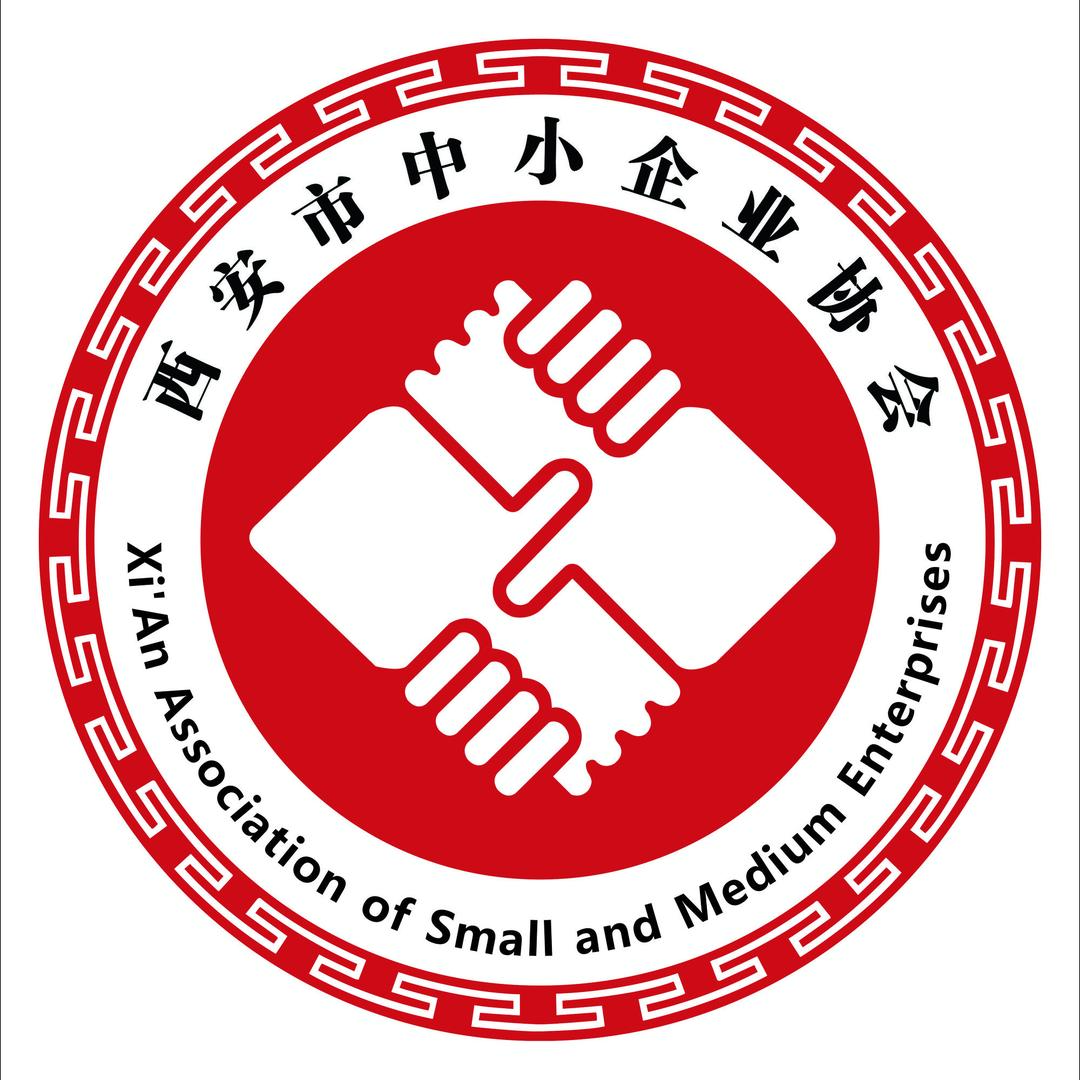 西安市中小企业协会