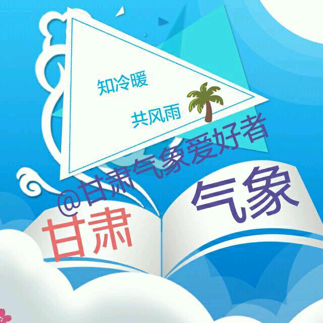 甘肃省气象爱好者