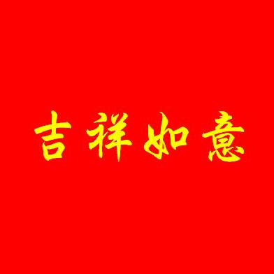 吉祥如意