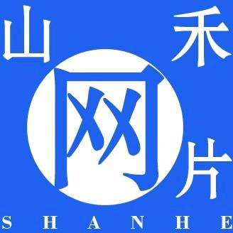 安平县山禾丝网制造有限公司