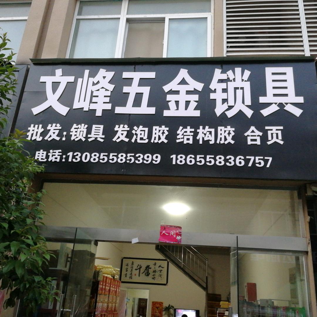 文峰锁具发泡胶结构胶