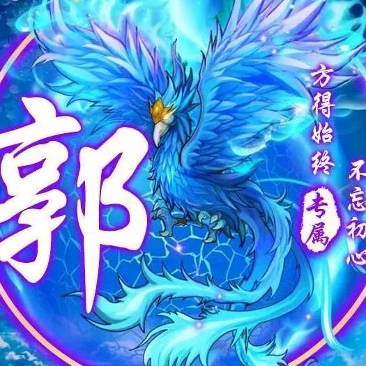 郭