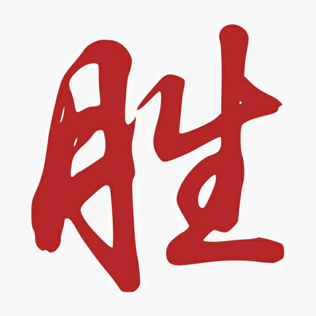 ★胜哥★