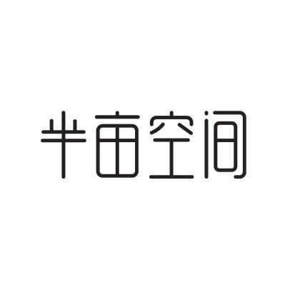 半亩空间