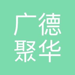 广德聚华图书旗舰店