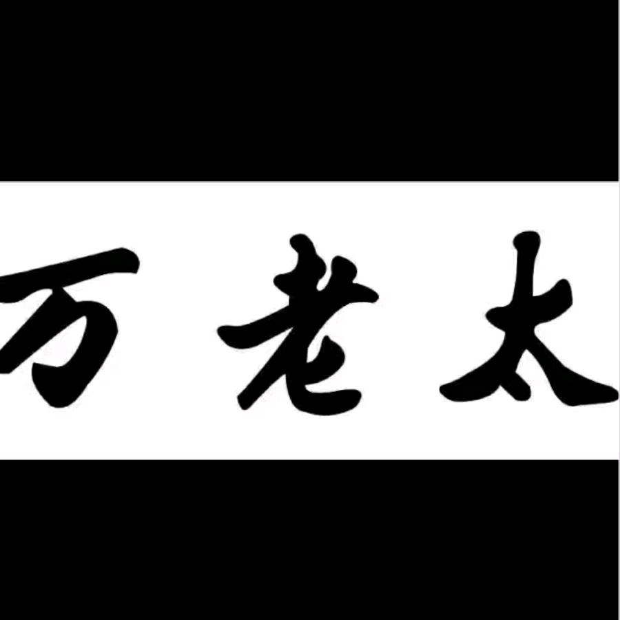 万老太酸菜
