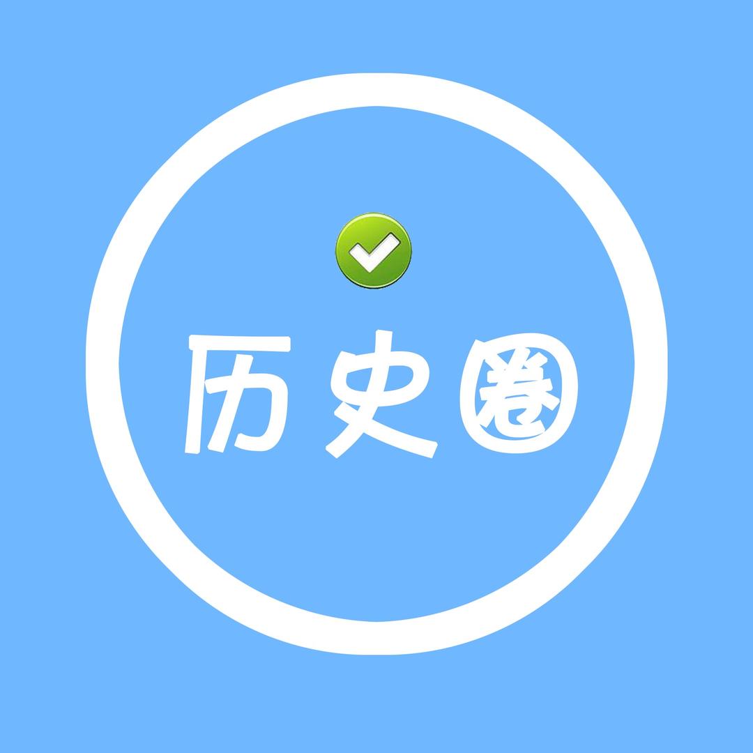 历史圈