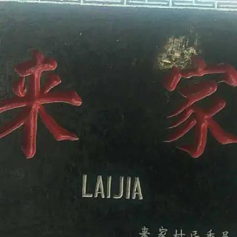 来哥