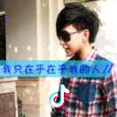 我只在乎在乎我的人