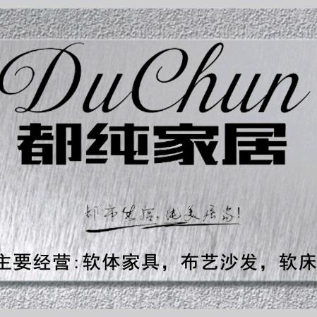 都纯家居销售
