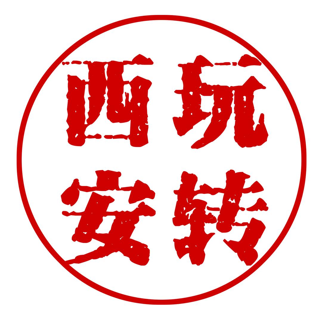 玩转西安