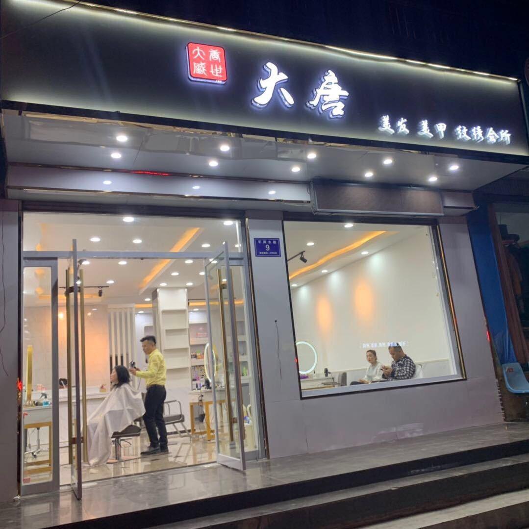 邹城市大唐美容美发有限公司