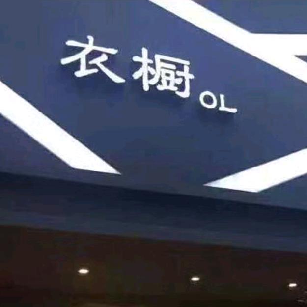 湖头村衣橱名店