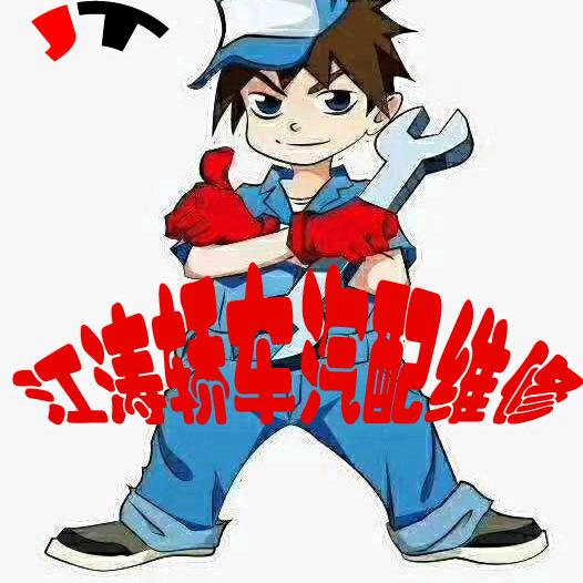 江涛汽服