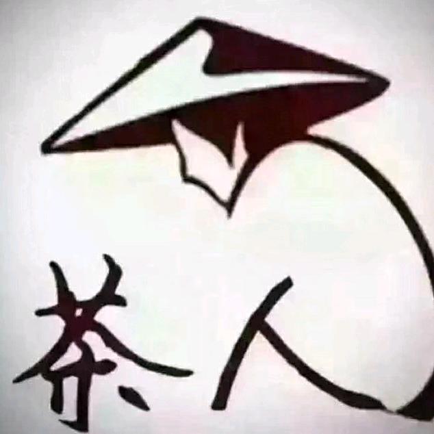 做好自己