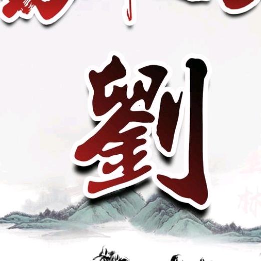 天长地久