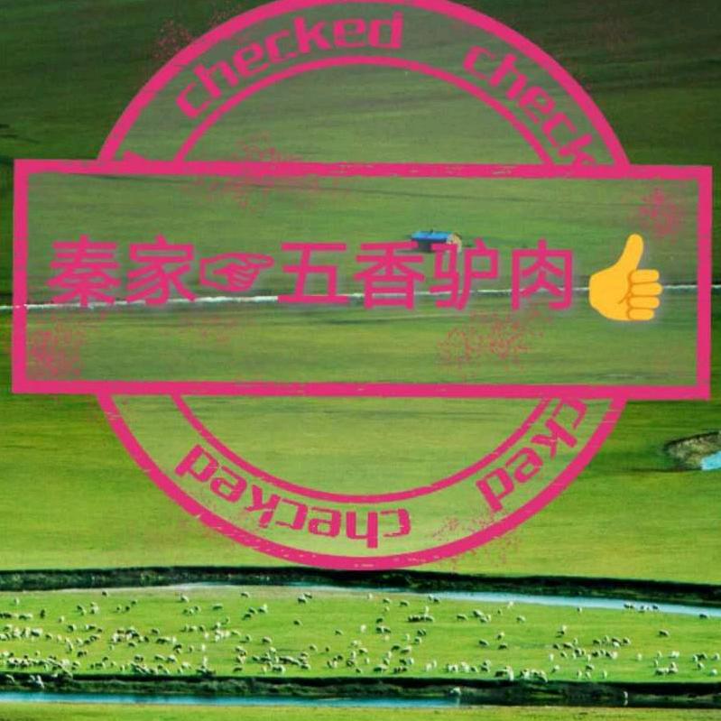 秦家五香驴肉，