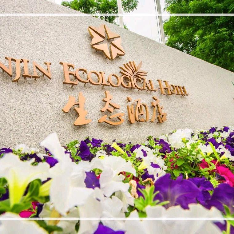 盘锦生态酒店官方号