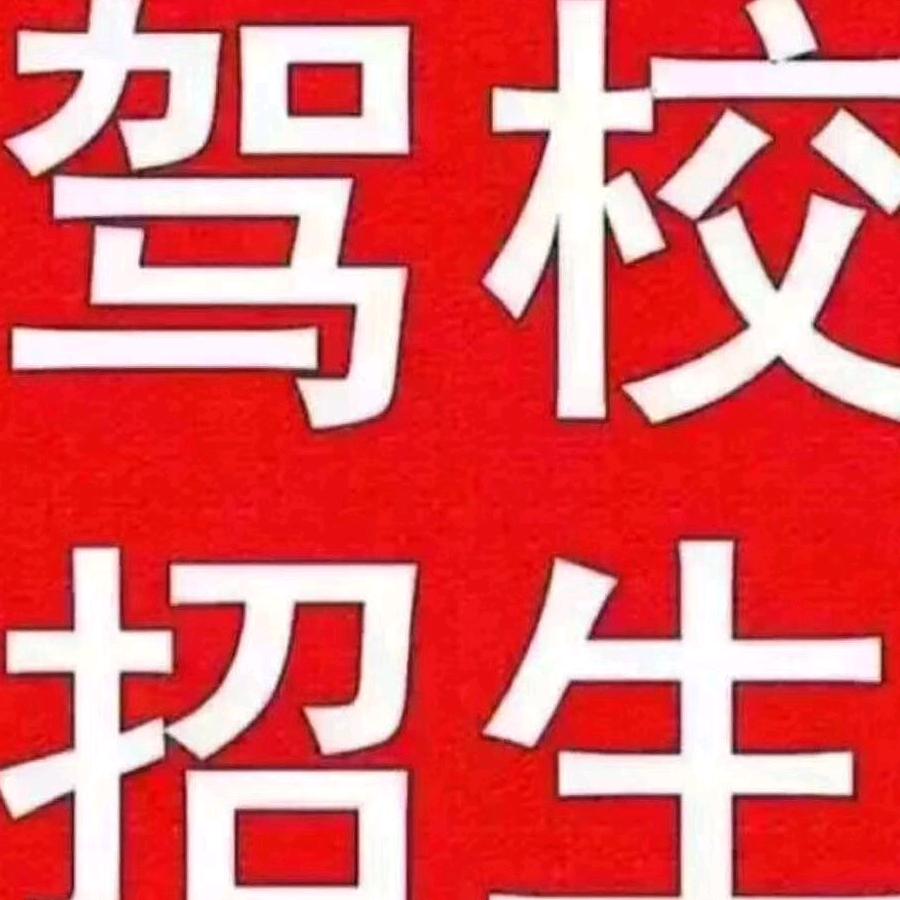 A机动车驾驶证培训杜哥