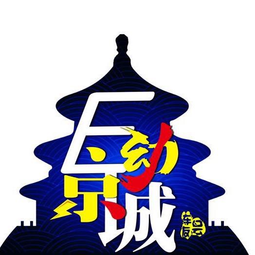 E动京城