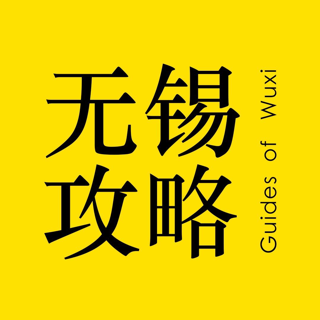 无锡攻略
