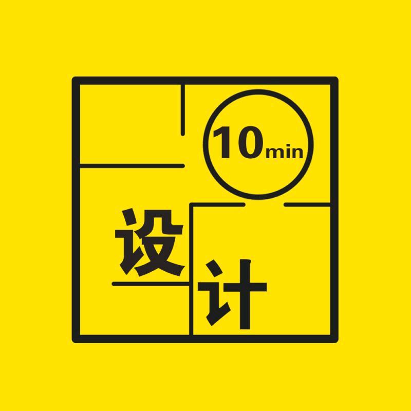 十分钟设计君