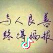 与人为善