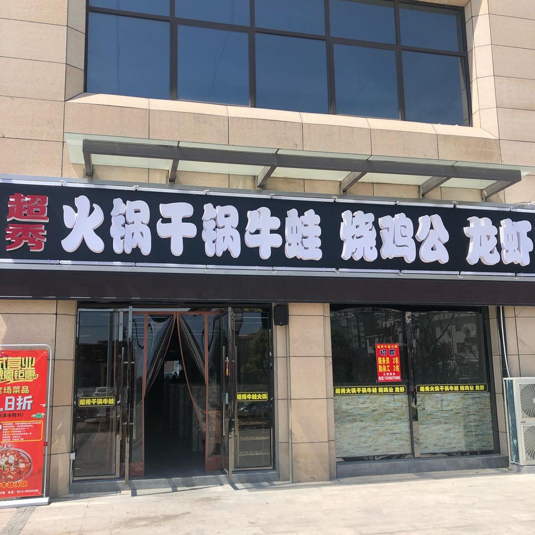 超秀牛蛙火锅烧鸡公先锋总店