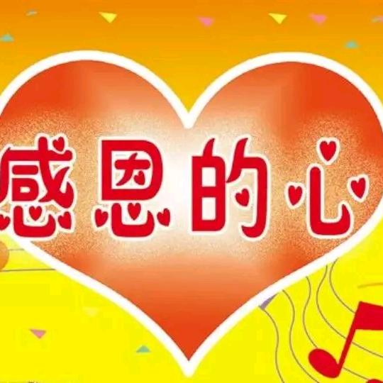 知࿆足࿆常࿆乐࿆(࿆承࿆蒙࿆厚࿆爱࿆)࿆