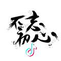 莫名的野性