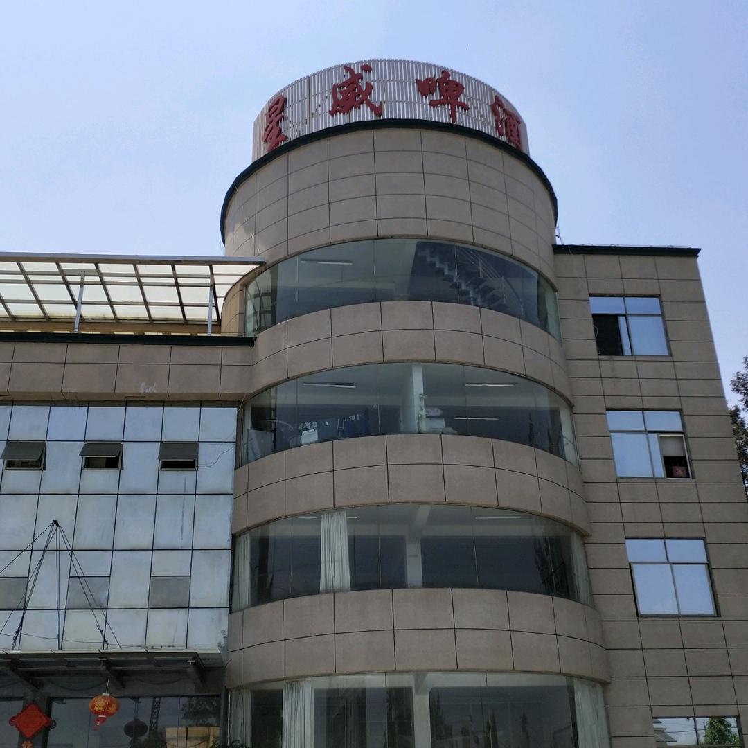 云南星威啤酒有限公司