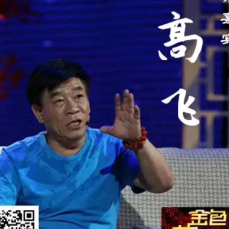 高飞说鉴藏