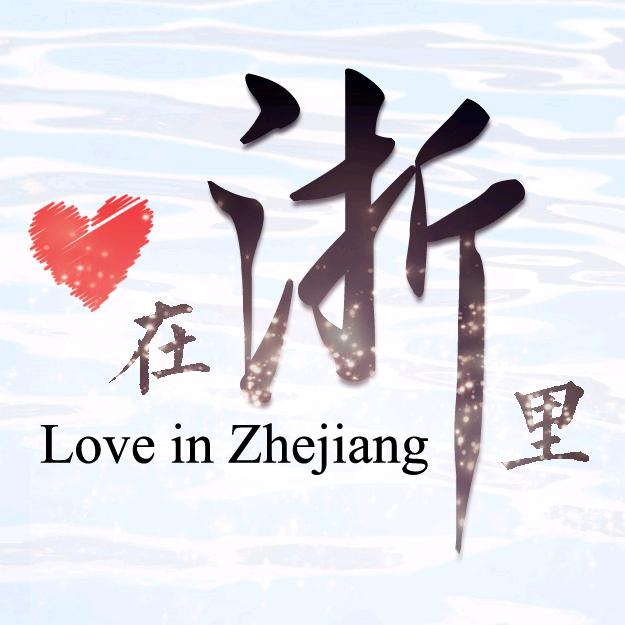 爱在浙里