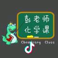 彭老师化学课