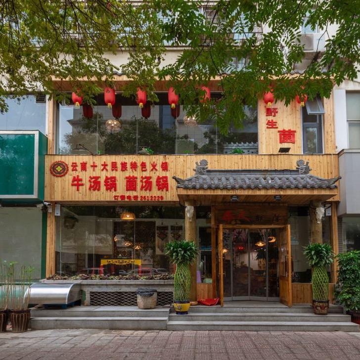 新乡市红旗区彝人部落火锅店
