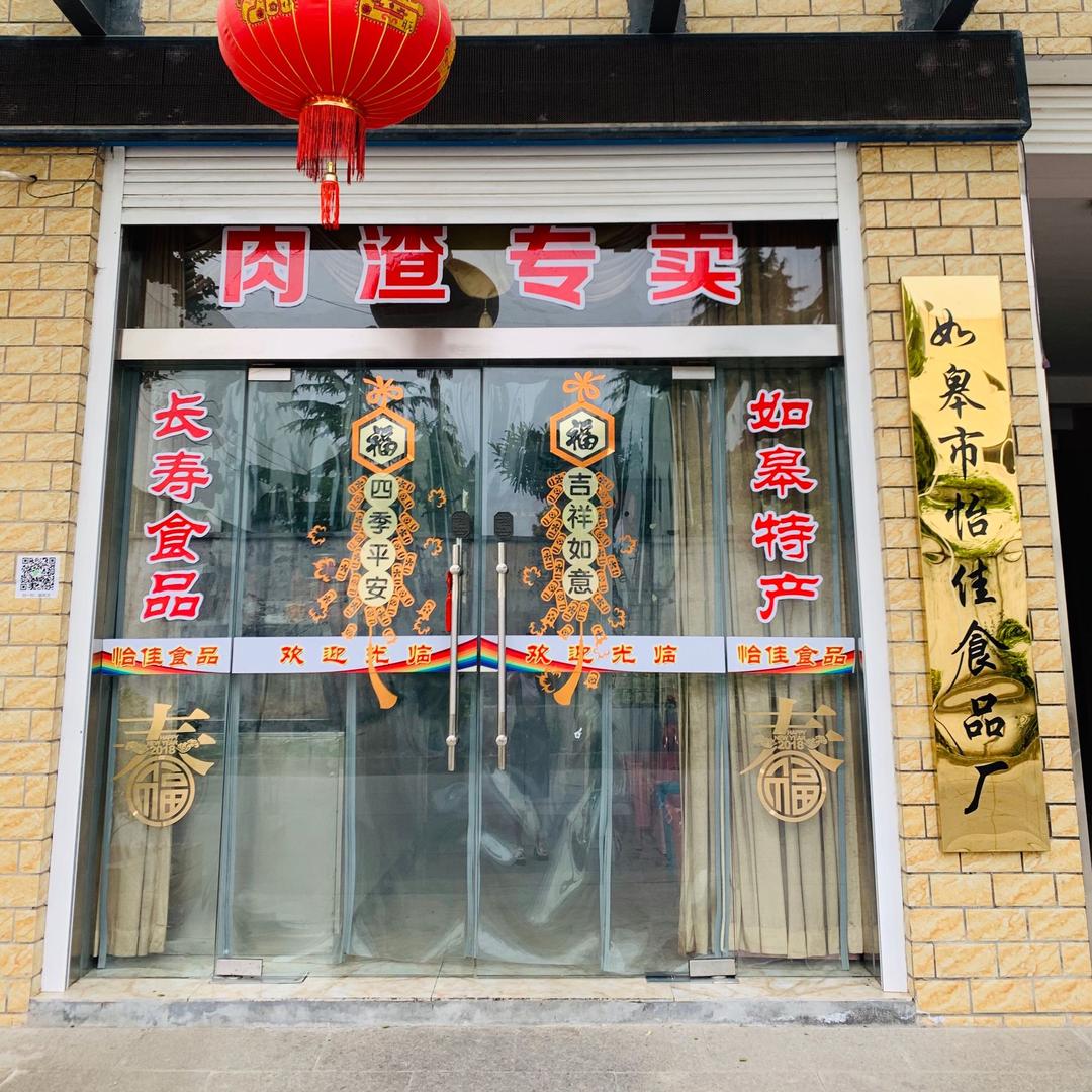 怡佳食品厂