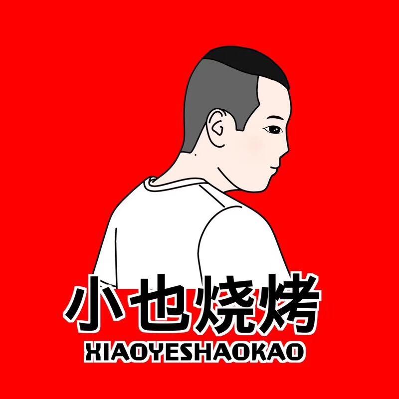 罗圩小也烧烤985地锅鸡