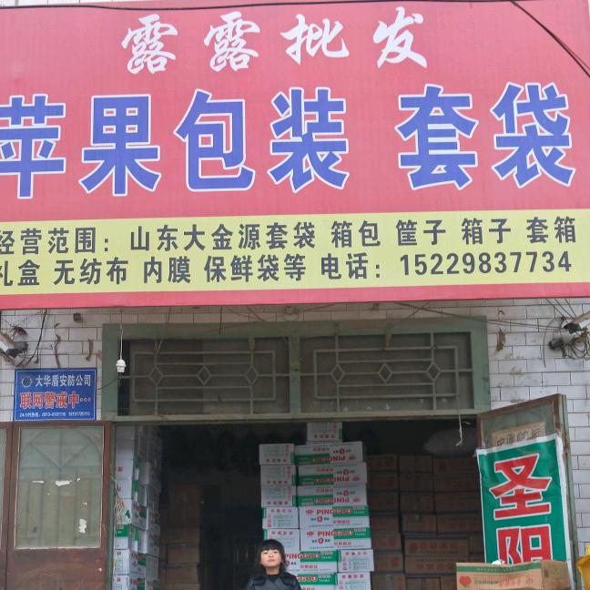 尧禾露露批发包装套袋。