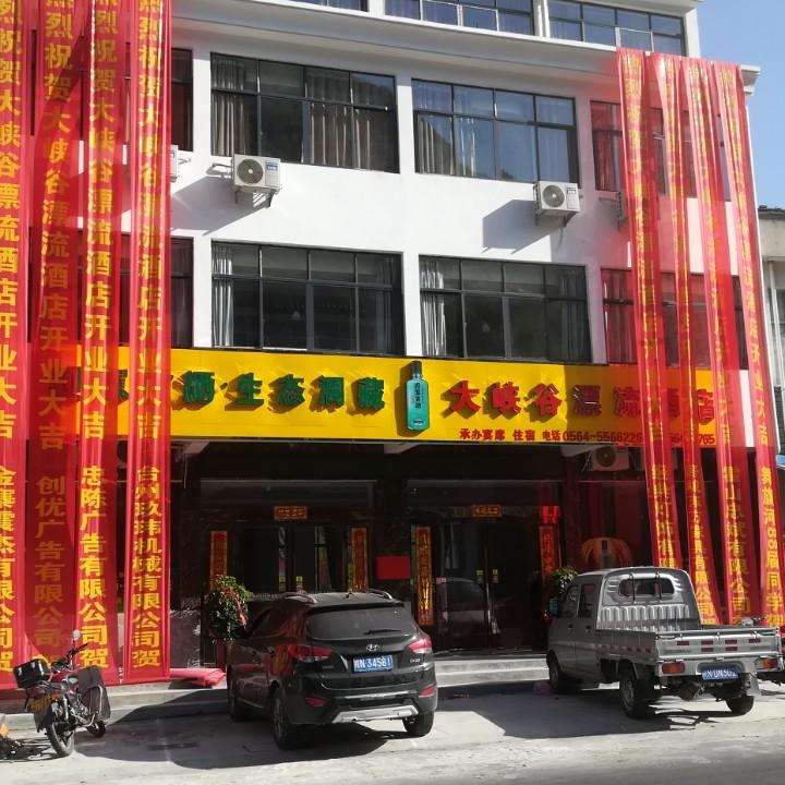 霍山县大峡谷漂流酒店