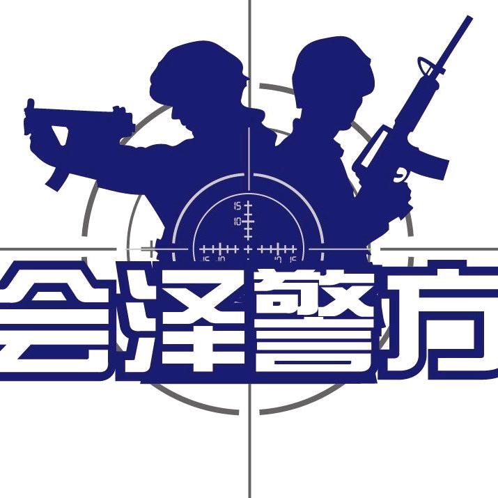 会泽警方