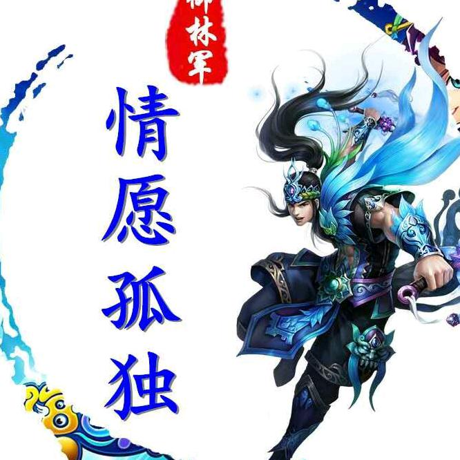 情愿孤独