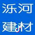 山东泺河建材有限公司