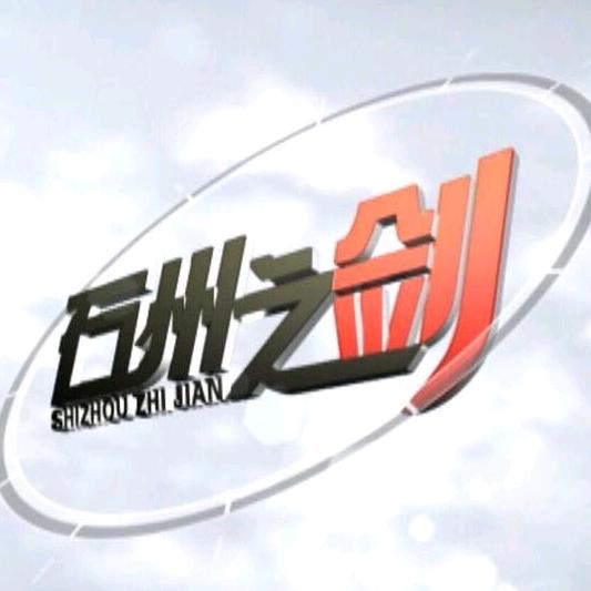 石州之剑