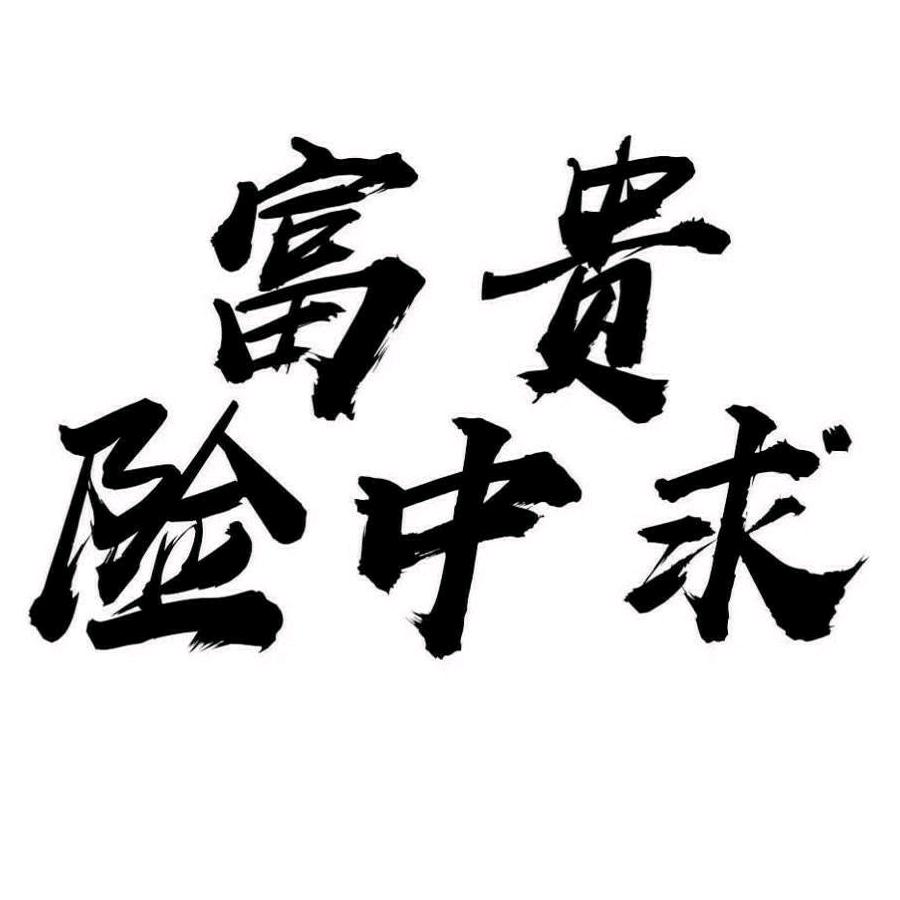 前庄恁大哥