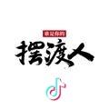 擺-渡-乆