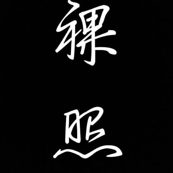 ༄ེིོ࿄࿆༼ༀ好࿇爺ༀ༽࿅࿆༂