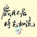 时光荏苒______